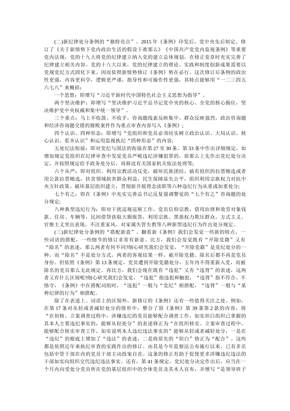《中国共产党纪律处分条例》专题辅导报告+心得体会参考 _第2页