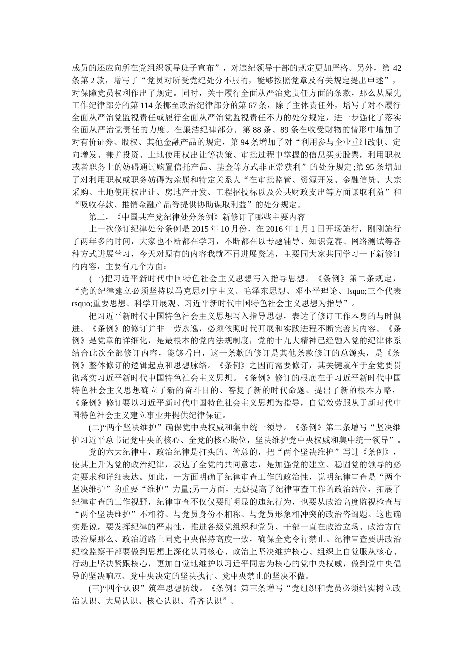 《中国共产党纪律处分条例》专题辅导报告+心得体会参考 _第3页
