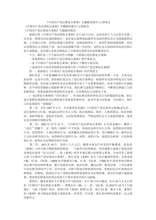 《中国共产党纪律处分条例》专题辅导报告+心得体会参考 