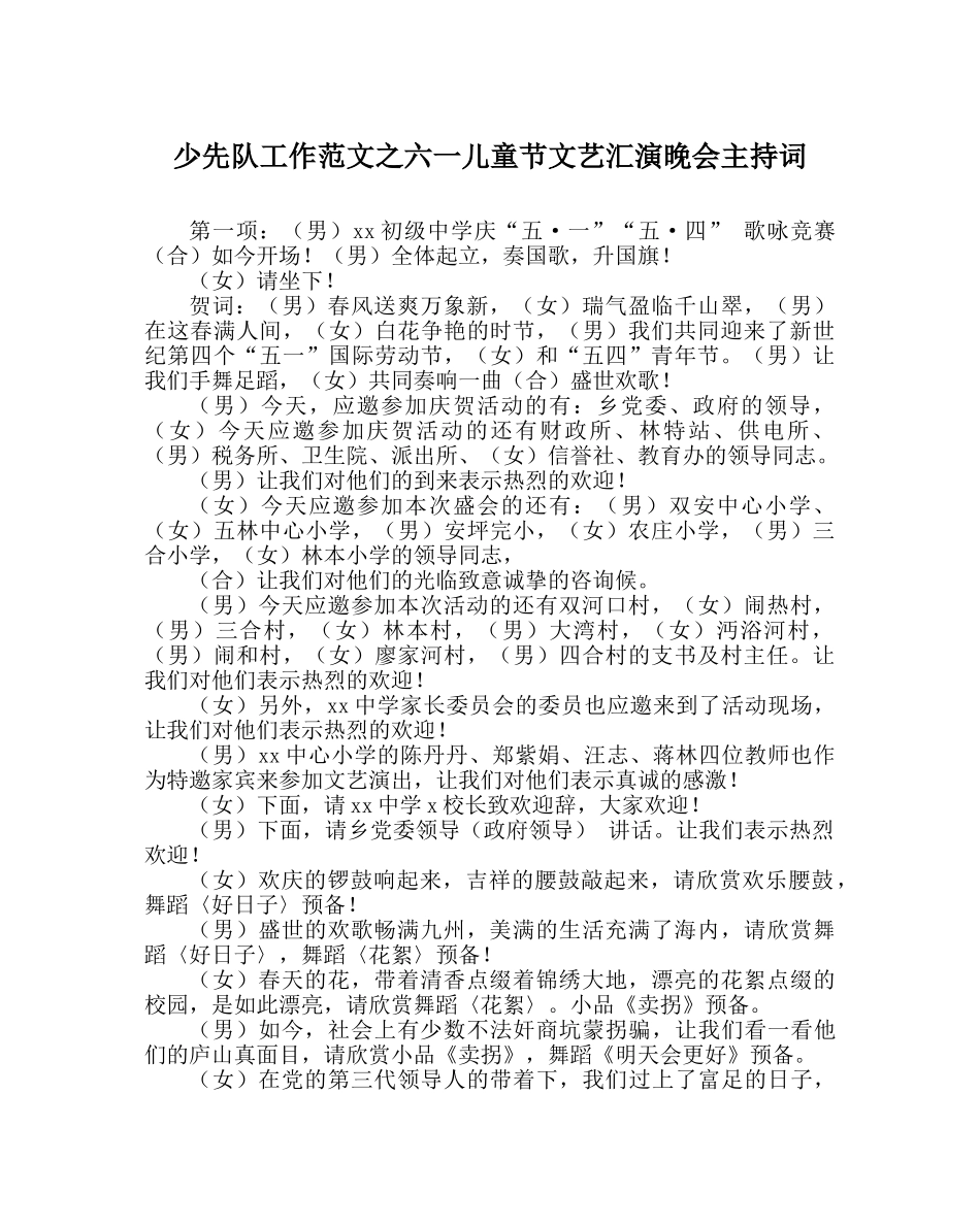 少先队工作范文六一儿童节文艺汇演晚会主持词 _第1页