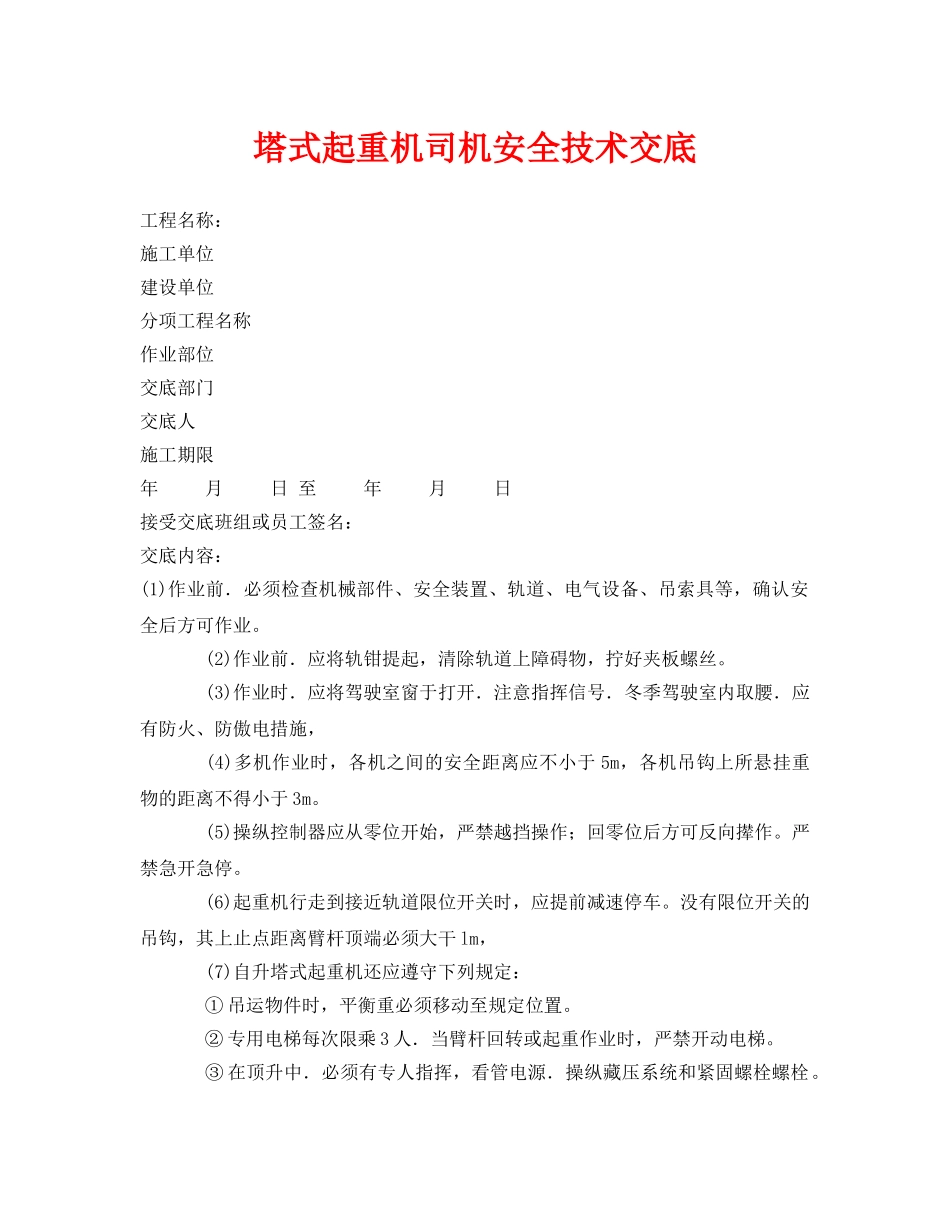 《管理资料-技术交底》之塔式起重机司机安全技术交底 _第1页