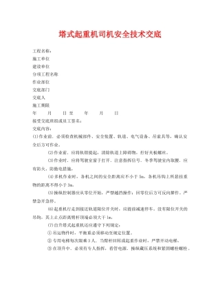 《管理资料-技术交底》之塔式起重机司机安全技术交底 