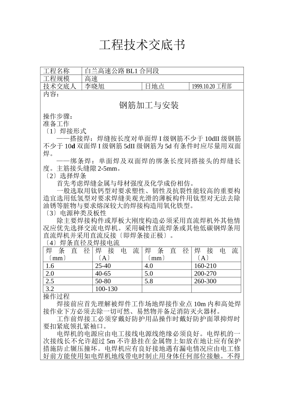 钢筋加工与安装工程技术交底书_第1页