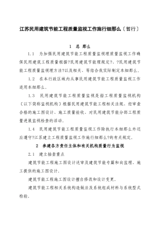 江苏省民用建筑节能工程质量监督工作实施细则cv