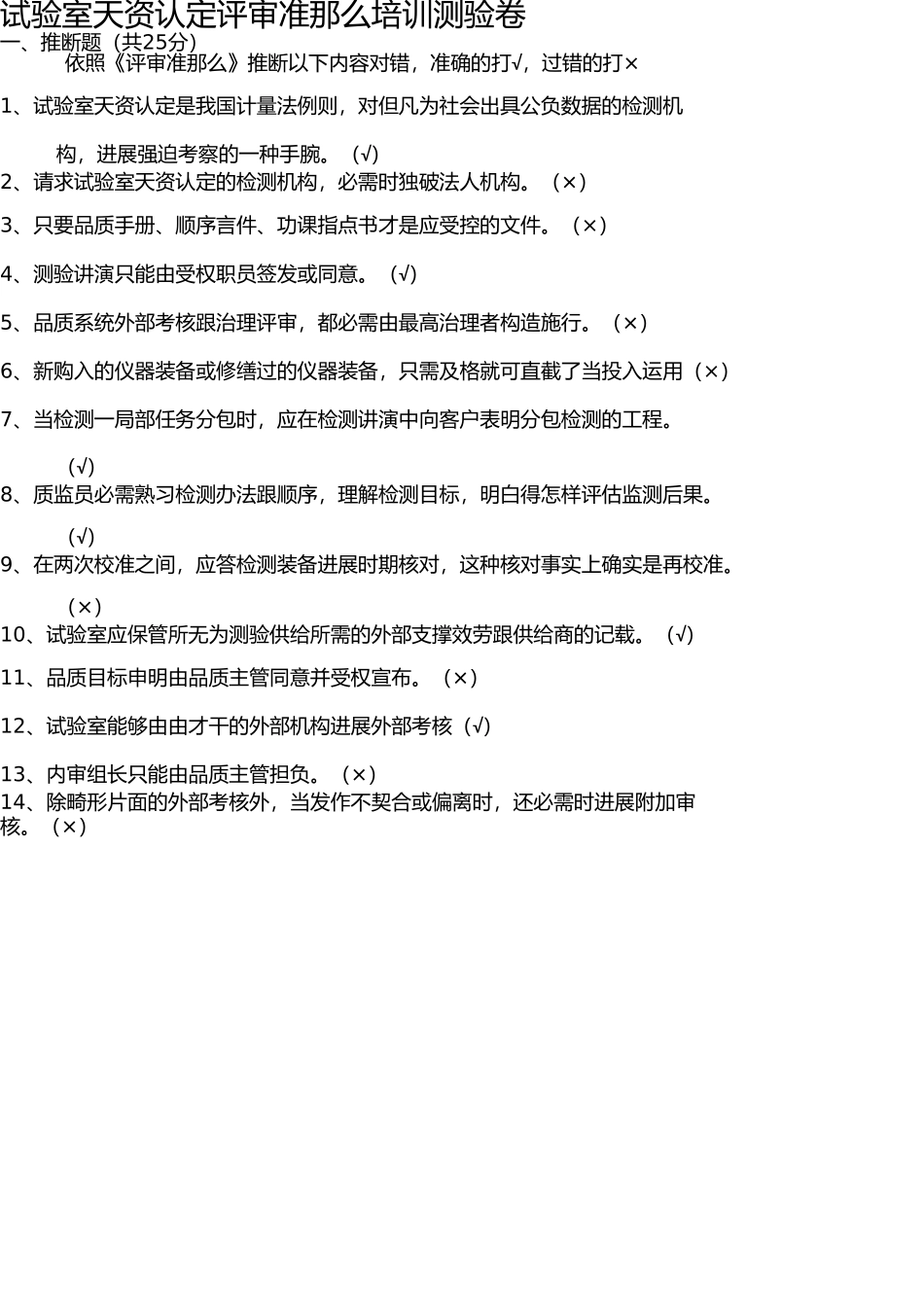 实验室资质认定评审准则培训考试卷[1] _第1页