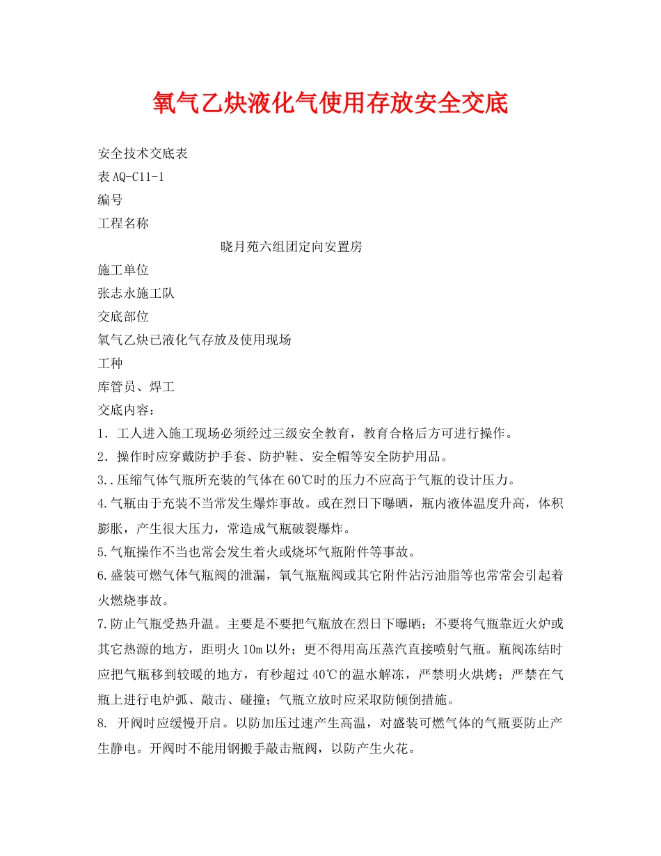 《管理资料-技术交底》之氧气乙炔液化气使用存放安全交底 _第1页