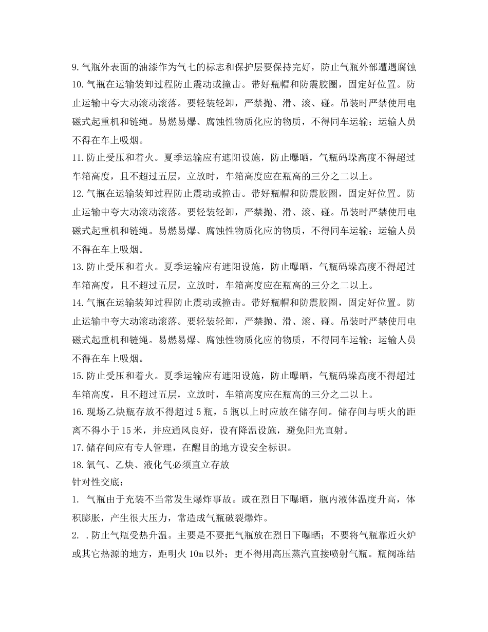 《管理资料-技术交底》之氧气乙炔液化气使用存放安全交底 _第2页