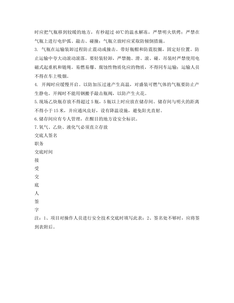 《管理资料-技术交底》之氧气乙炔液化气使用存放安全交底 _第3页