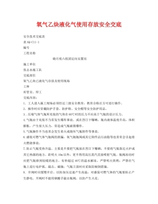 《管理资料-技术交底》之氧气乙炔液化气使用存放安全交底 