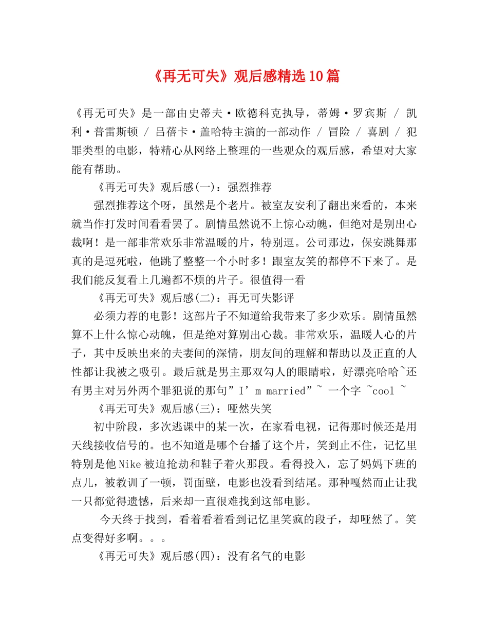 《再无可失》观后感精选10篇 _第1页