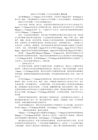 2019年大学生暑期三下乡社会实践报告【精品】 