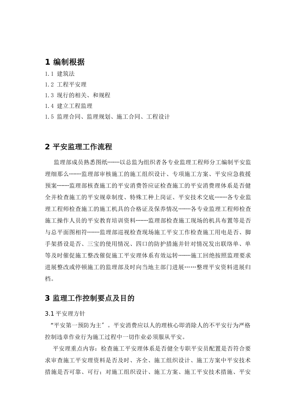 某工程安全监理细则ww_第2页