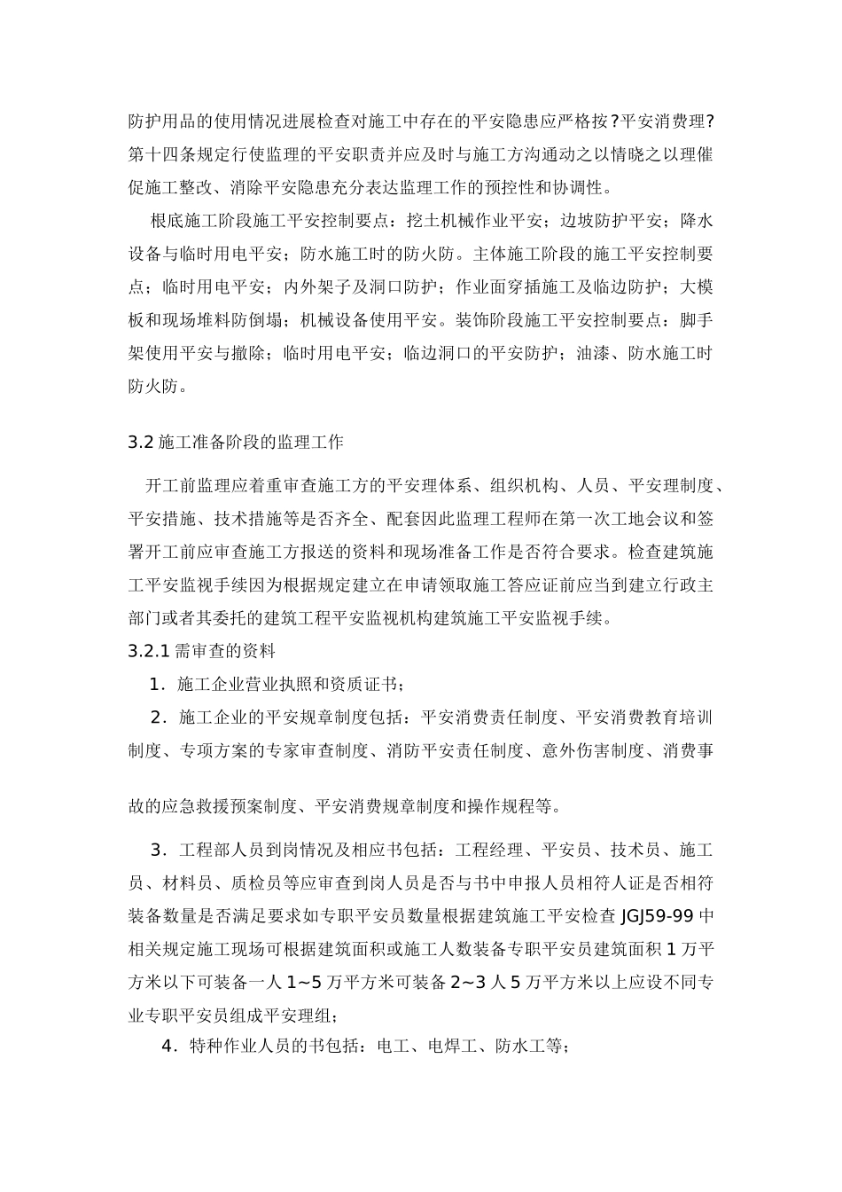 某工程安全监理细则ww_第3页