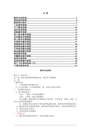 前厅部服务标准(32页)
