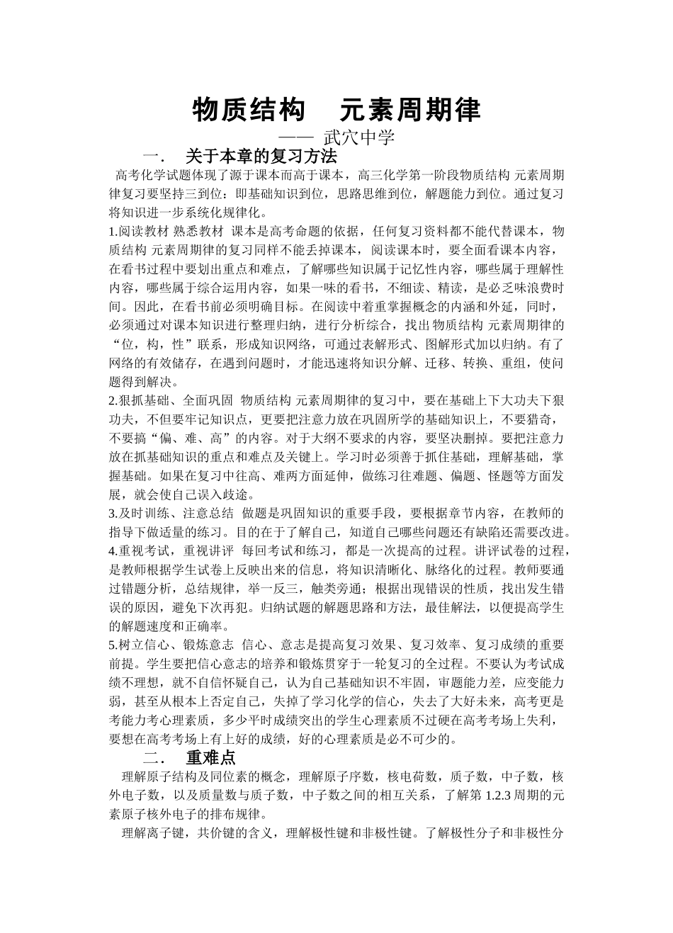 o物质结构元素周期律（武穴交流材料）doc--高中化学 _第1页
