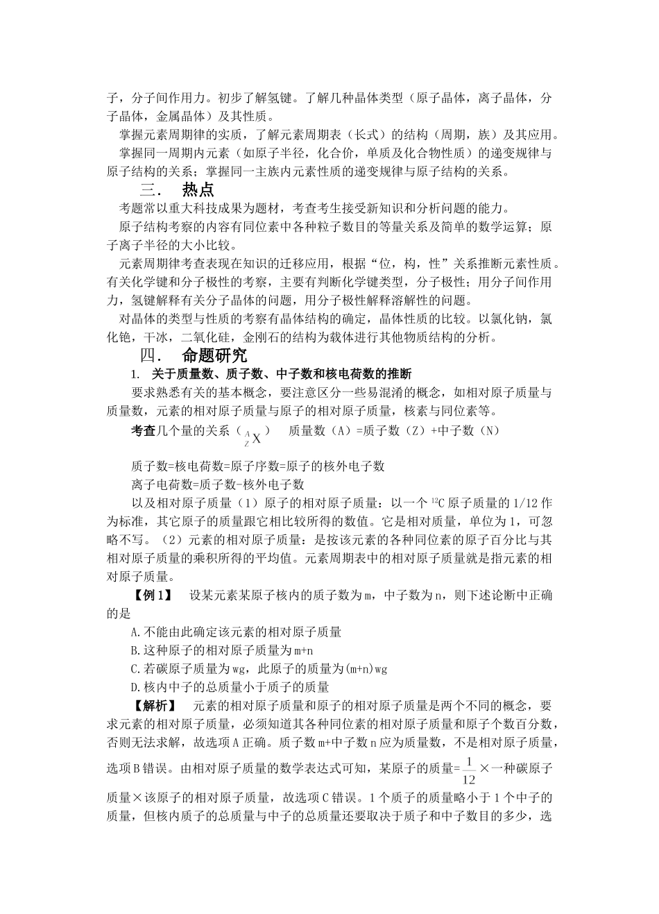 o物质结构元素周期律（武穴交流材料）doc--高中化学 _第2页