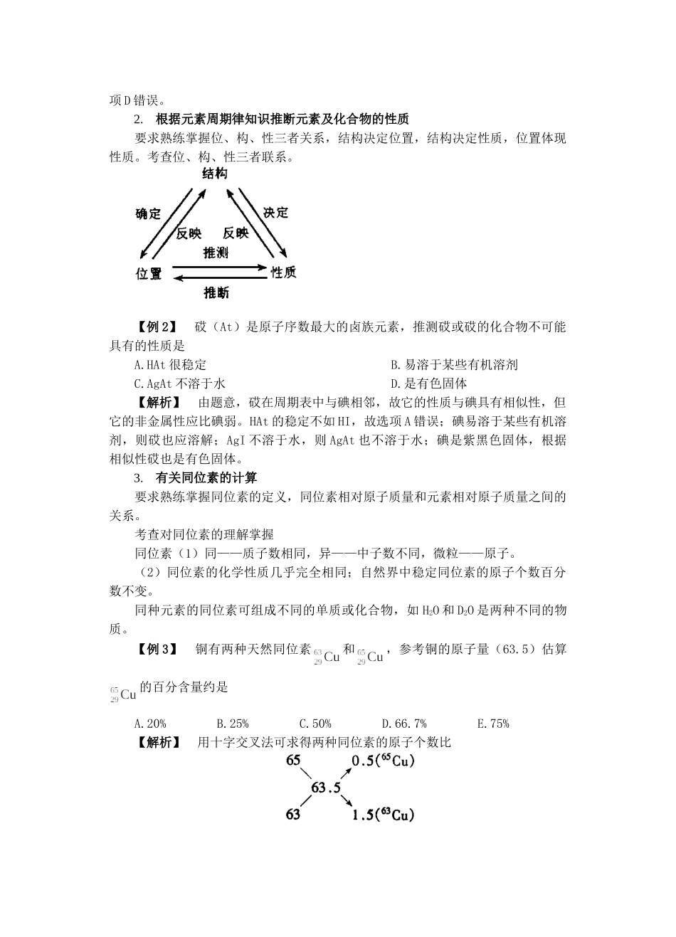 o物质结构元素周期律（武穴交流材料）doc--高中化学 _第3页