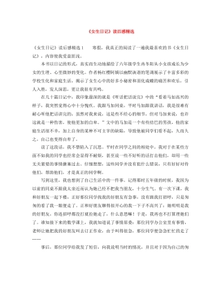 《女生日记》读后感精选 