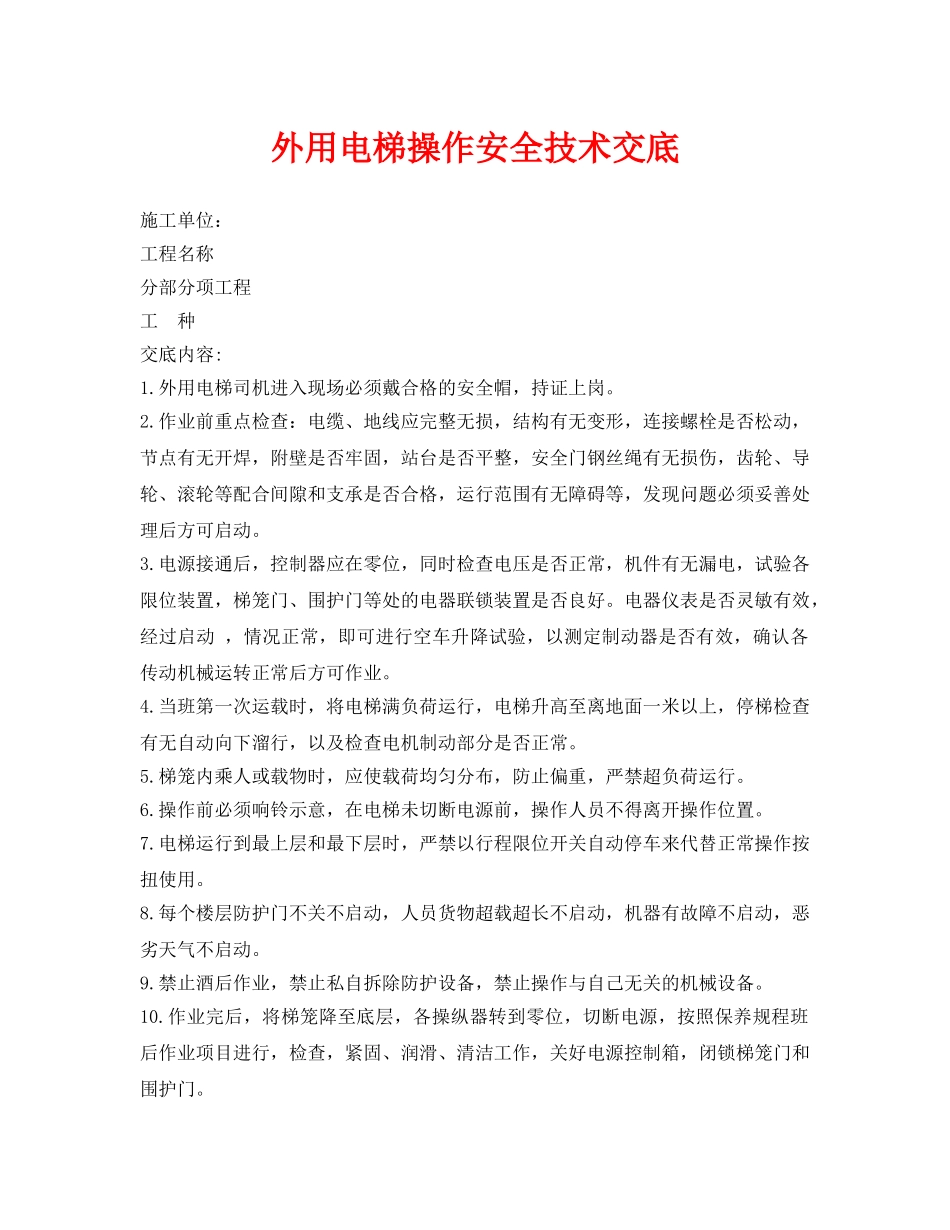 《管理资料-技术交底》之外用电梯操作安全技术交底 _第1页