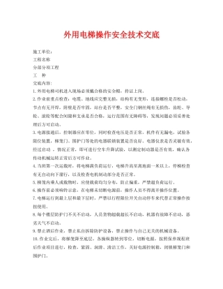 《管理资料-技术交底》之外用电梯操作安全技术交底 