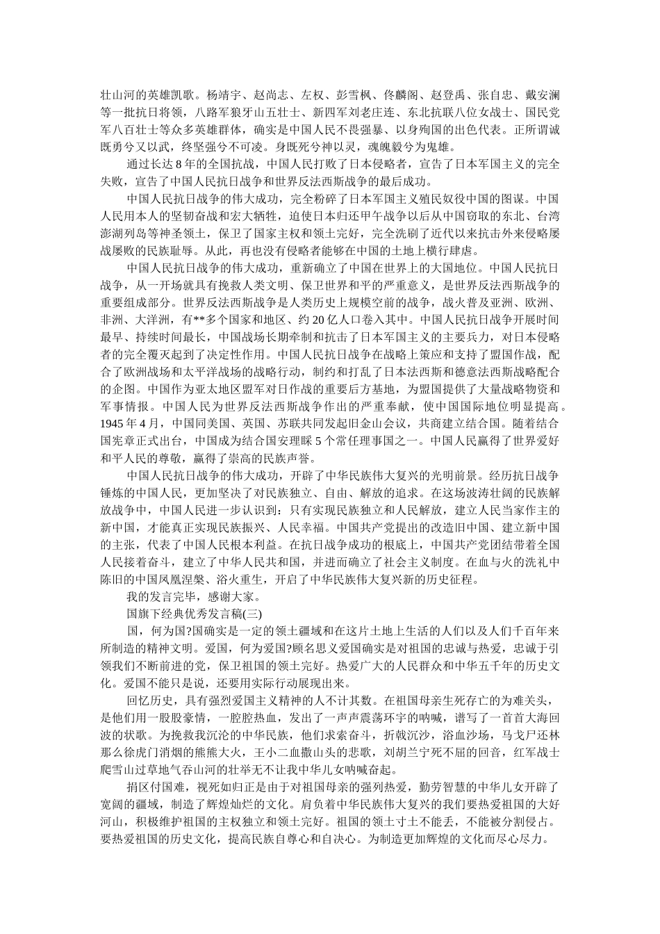 2019经典优秀发言稿国旗下讲话200字 _第2页