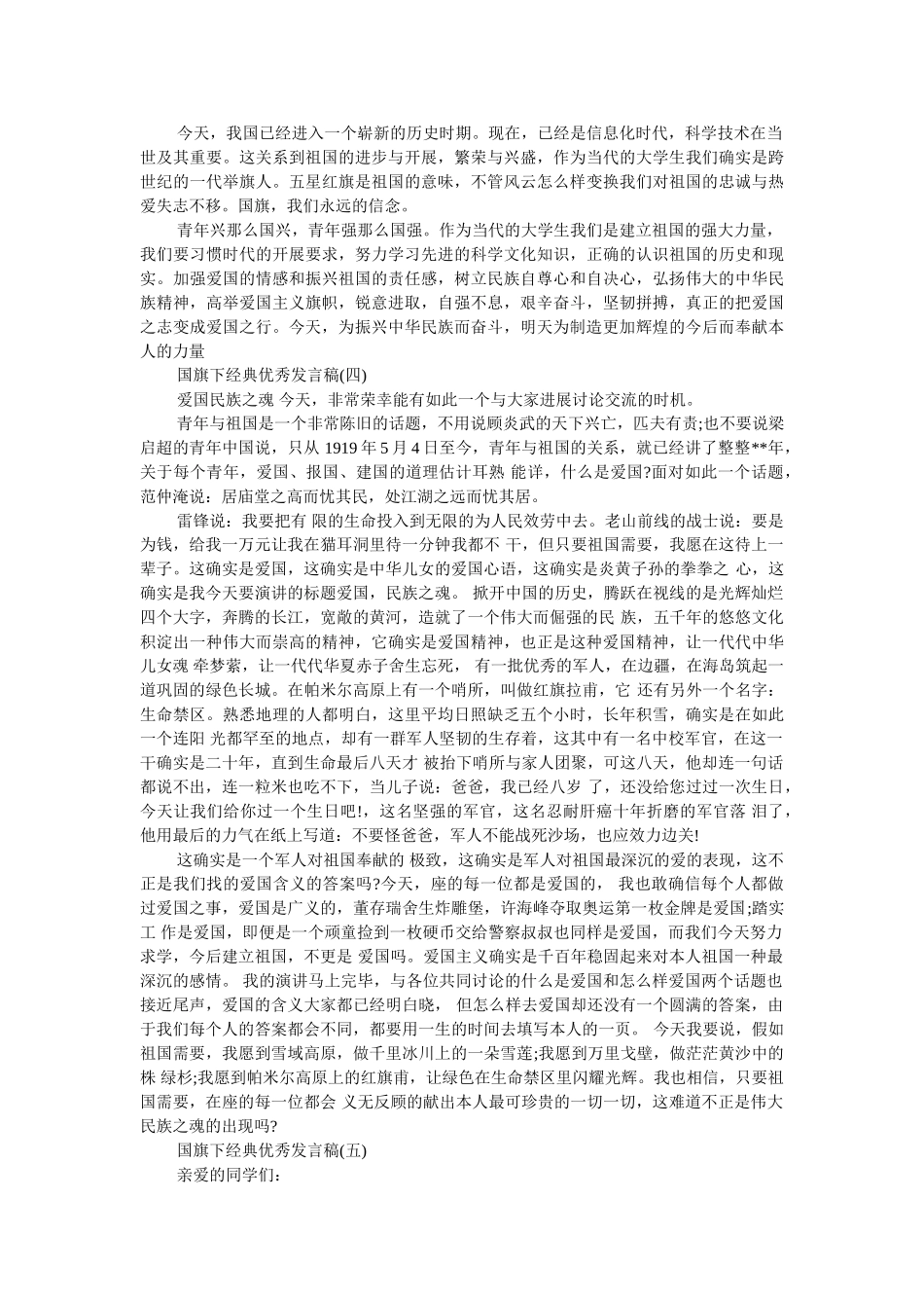 2019经典优秀发言稿国旗下讲话200字 _第3页