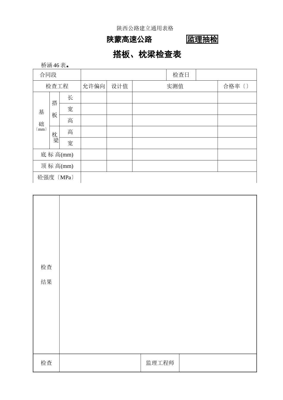 桥涵表46搭板、枕梁检查表_第1页