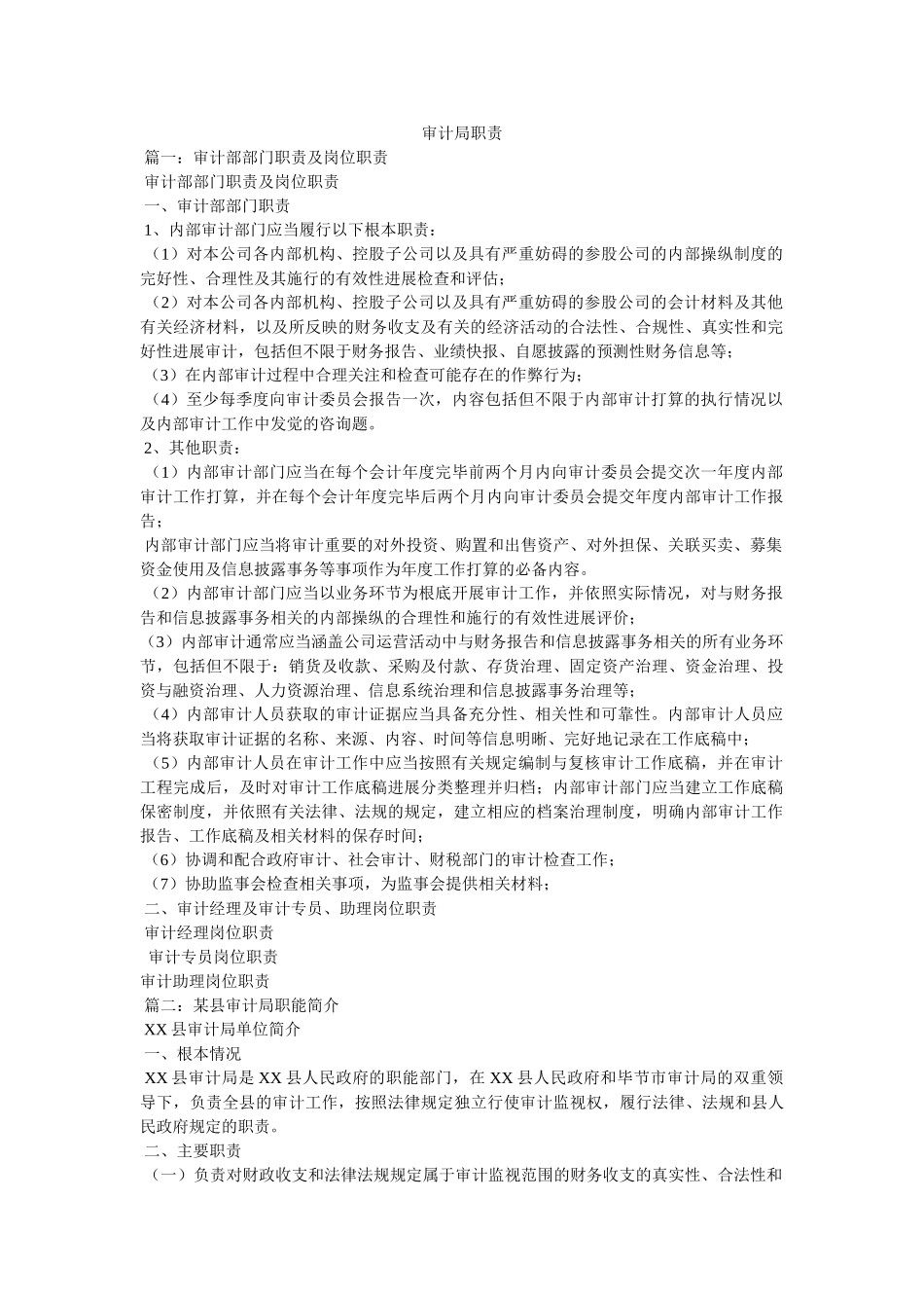 审计局职责精选 _第1页