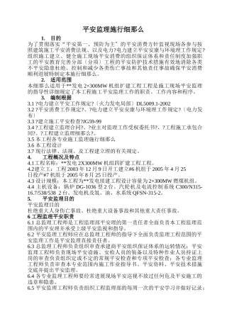 某发电机组扩建工程安全监理实施细则