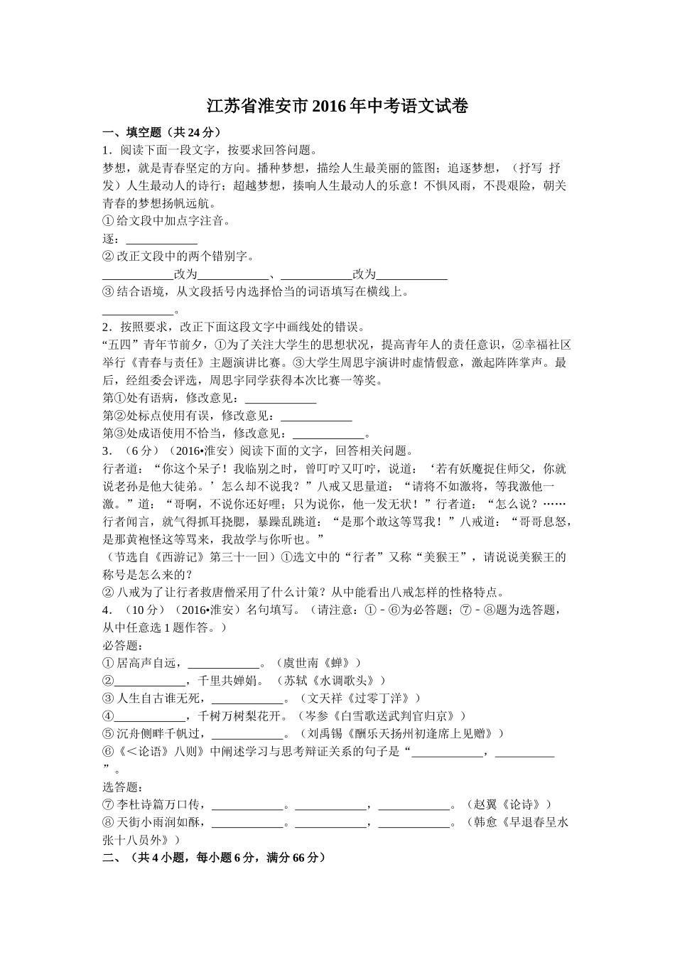 2016年淮安市中考语文试题及答案解析版 _第1页