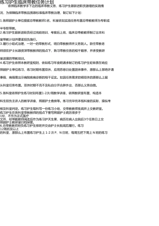 实习护生临床带教工作计划 