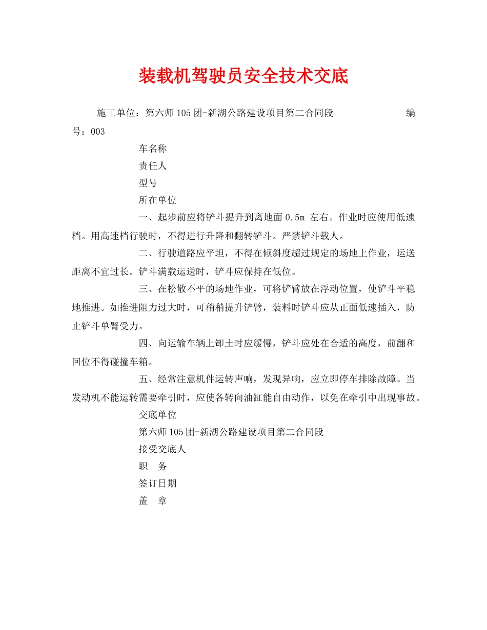 《管理资料-技术交底》之装载机驾驶员安全技术交底 _第1页