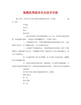 《管理资料-技术交底》之装载机驾驶员安全技术交底 