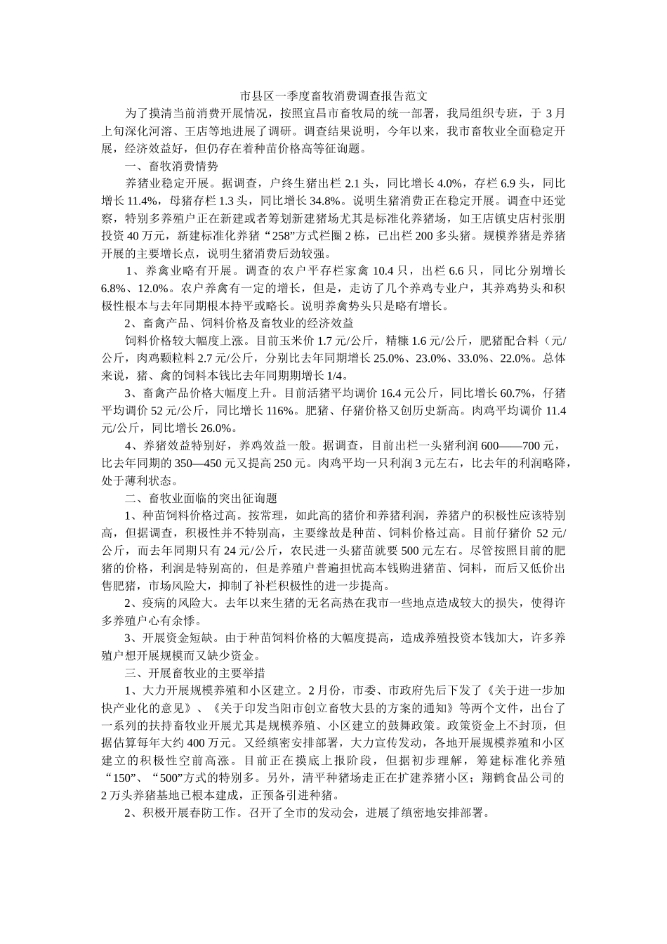 市县区一季度畜牧生产调查报告范文 _第1页