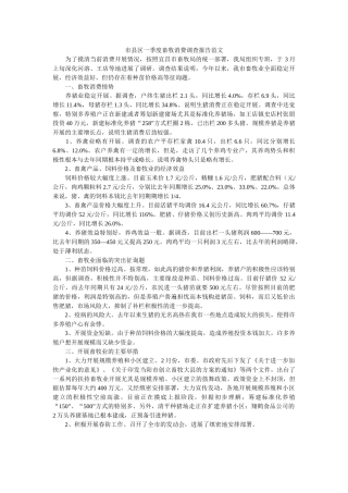 市县区一季度畜牧生产调查报告范文 