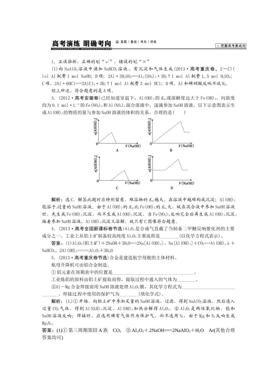 【高考领航】2015届高考化学新一轮总复习  高考演练（真题 重组 考向 把脉）09第三章第二讲 _第1页