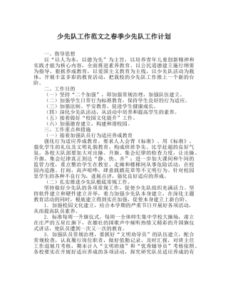 少先队工作范文春季少先队工作计划 
