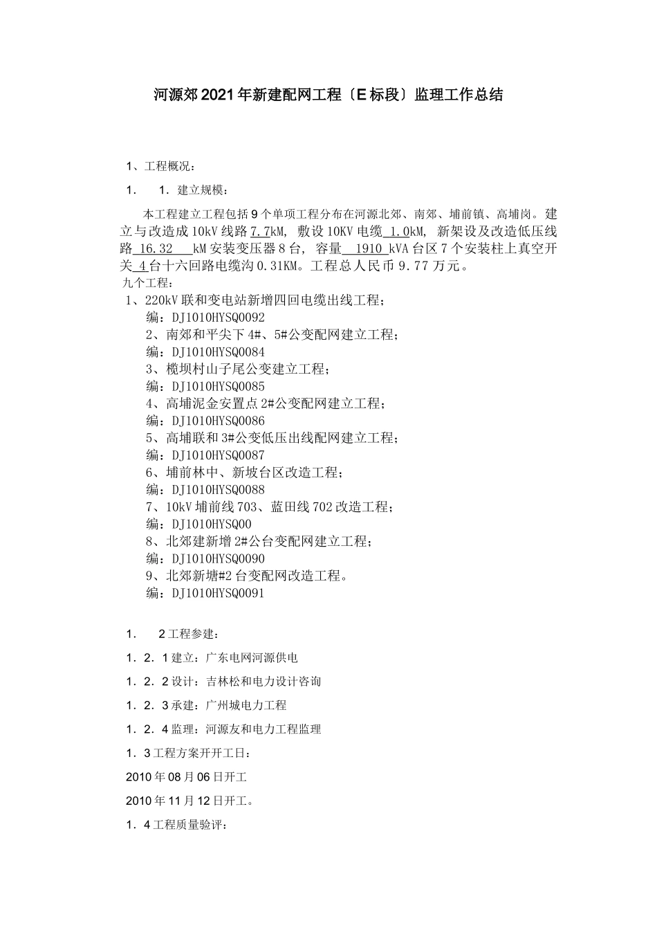 河源市郊年新建配网工程（E标段）监理工作总结_第1页