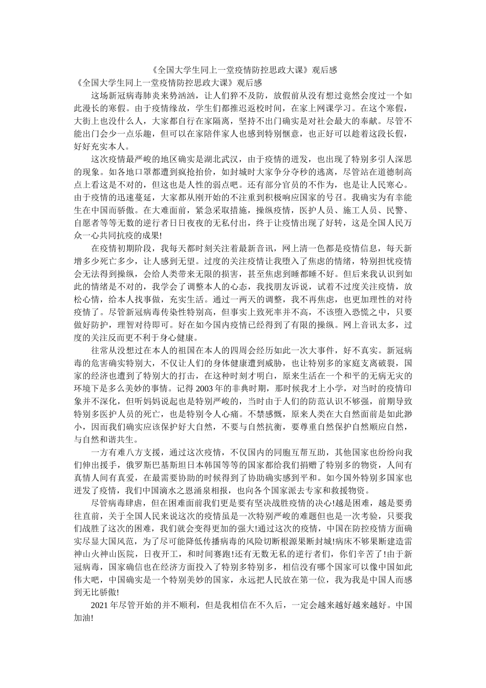《全国大学生同上一堂疫情防控思政大课》观后感 _第1页
