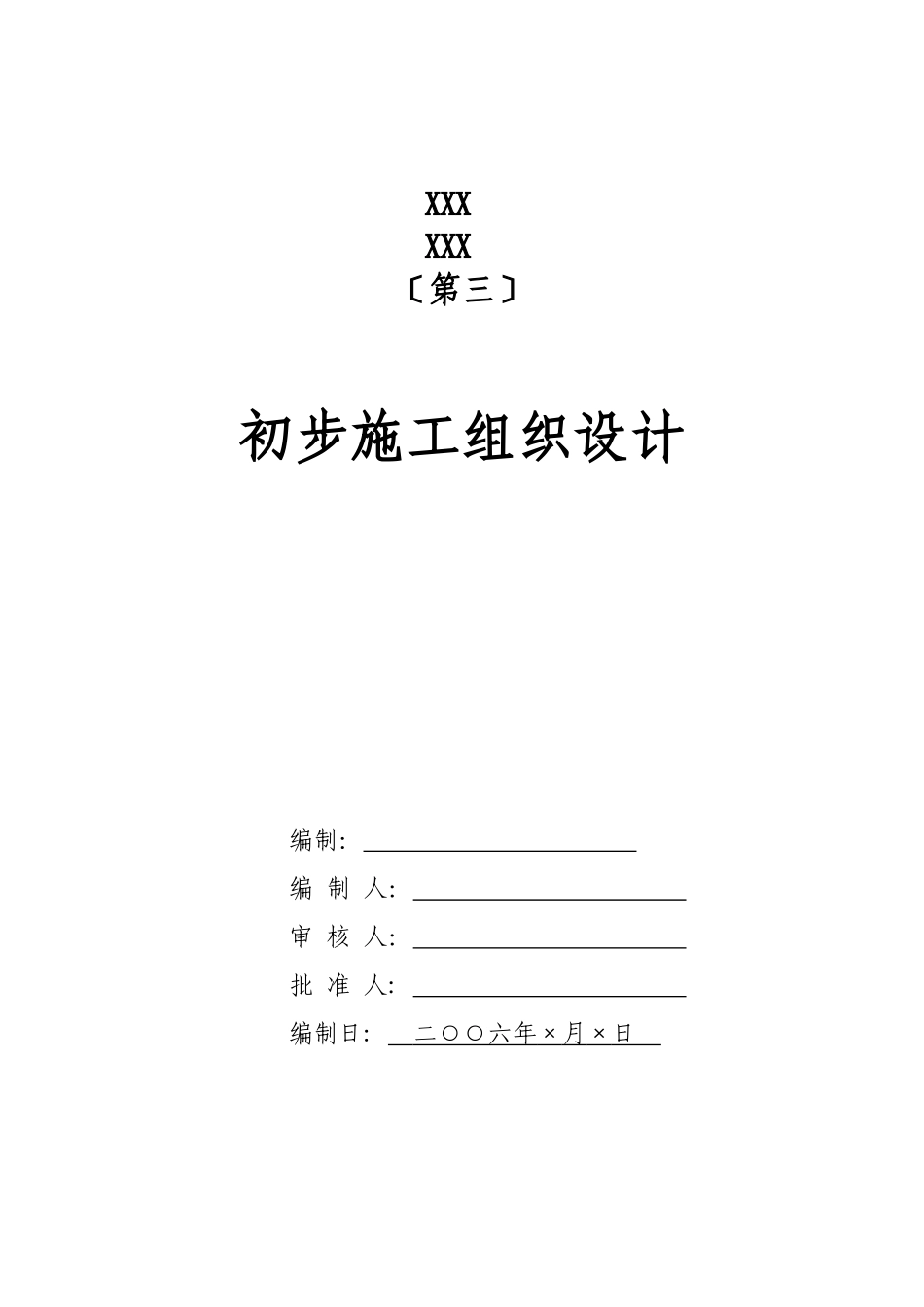 电气安装工程通用投标初步施工组织设计10_第1页