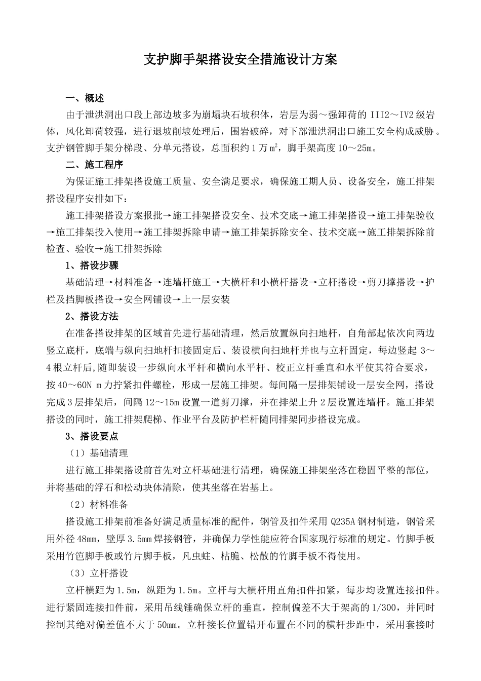 排架施工安全措施设计_第1页