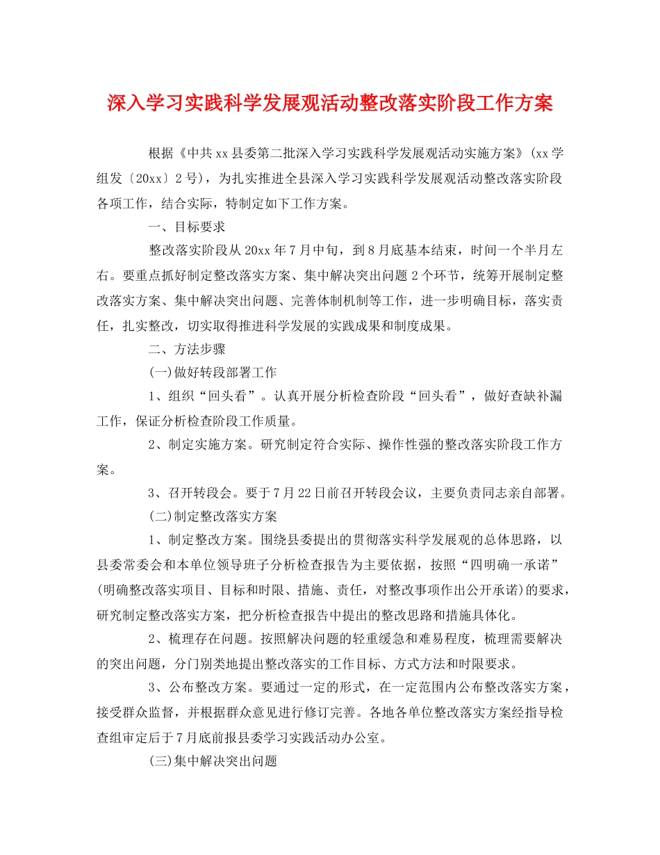深入学习实践科学发展观活动整改落实阶段工作方案2 _第1页