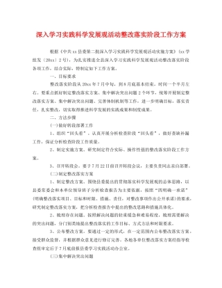 深入学习实践科学发展观活动整改落实阶段工作方案2 