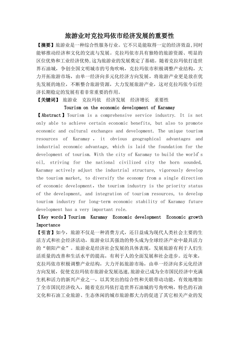 旅游产业对克拉玛依市经济发展的重要性_第1页