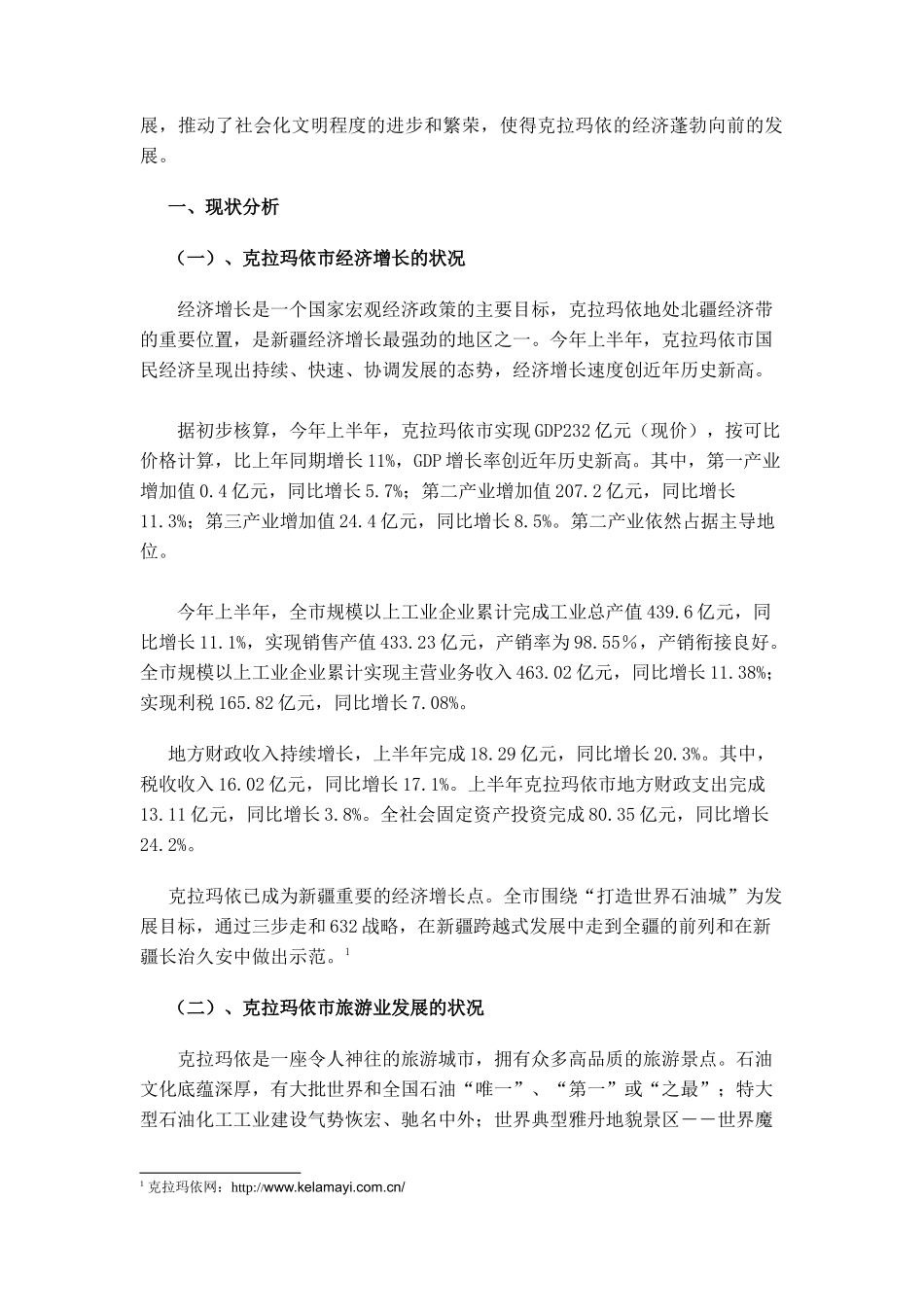 旅游产业对克拉玛依市经济发展的重要性_第2页