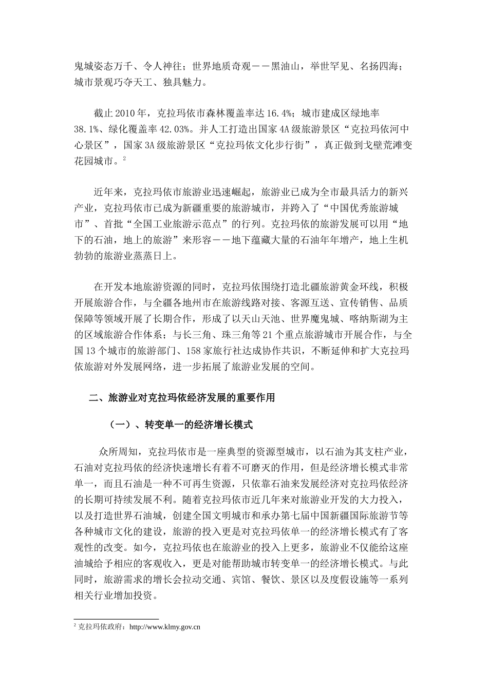 旅游产业对克拉玛依市经济发展的重要性_第3页