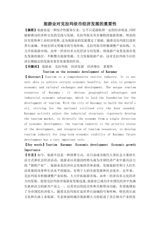 旅游产业对克拉玛依市经济发展的重要性