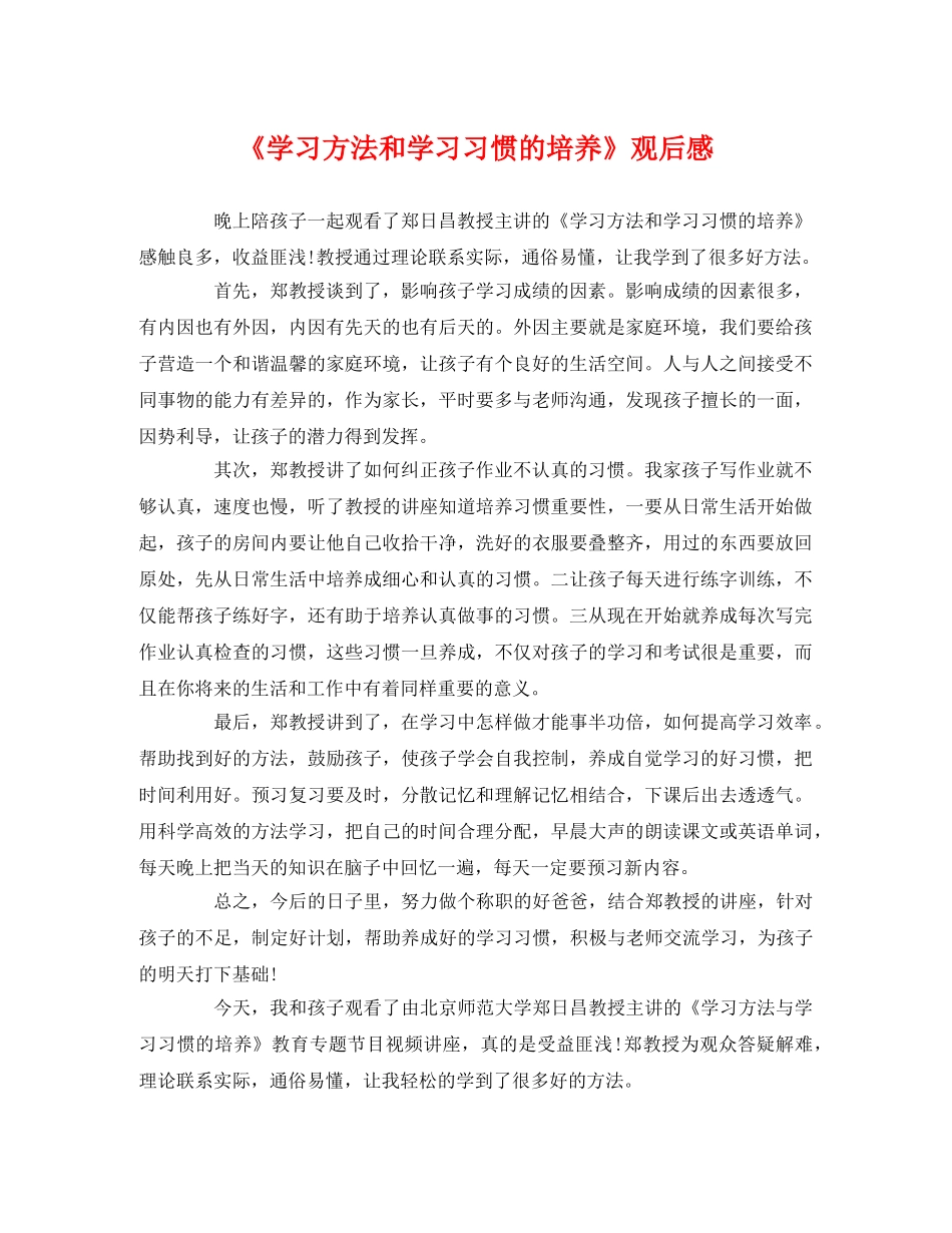 《学习方法和学习习惯的培养》观后感 _第1页