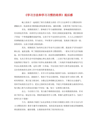 《学习方法和学习习惯的培养》观后感 