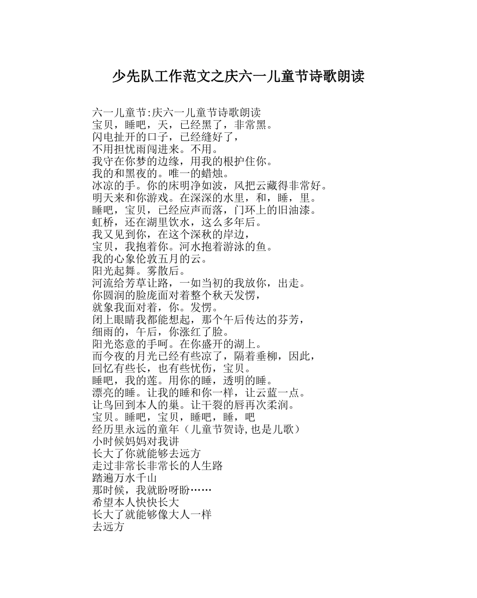 少先队工作范文庆六一儿童节诗歌朗诵 _第1页